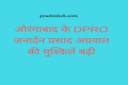 कॉपी टेंडर फर्जीवाड़ा में औरंगाबाद के डीपीआरओ की मुश्किलें बढ़ी