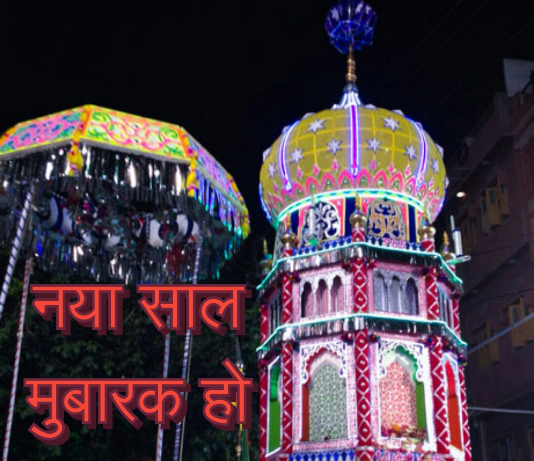 नए साल की शुरुवात, जल्द दिखेंगे ताज़िया