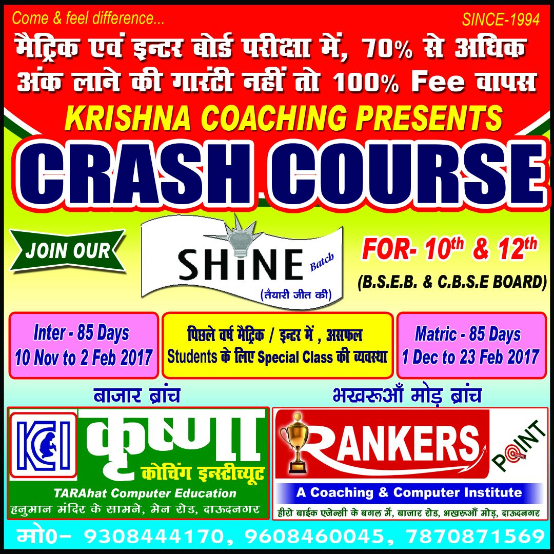 कृष्णा कोचिंग का क्रैश कोर्स शाइन बैच 10 नवंबर से