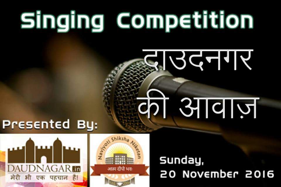 सिंगिंग प्रतियोगिता “दाउदनगर की आवाज़” 20 नवंवर को