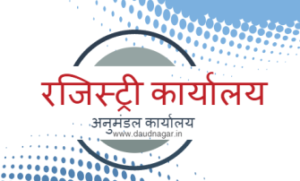 स्थानीय विधायक व पूर्व मंत्री की पहल से शीघ्र खुलेगी रजिस्ट्री कार्यालय