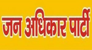जन अधिकार पार्टी का हुआ बैठक, पार्टी के लिए 2017 संघर्ष वर्ष