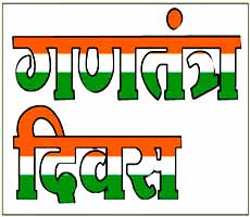 गणतंत्र दिवस के लिए बैठक दस जनवरी को