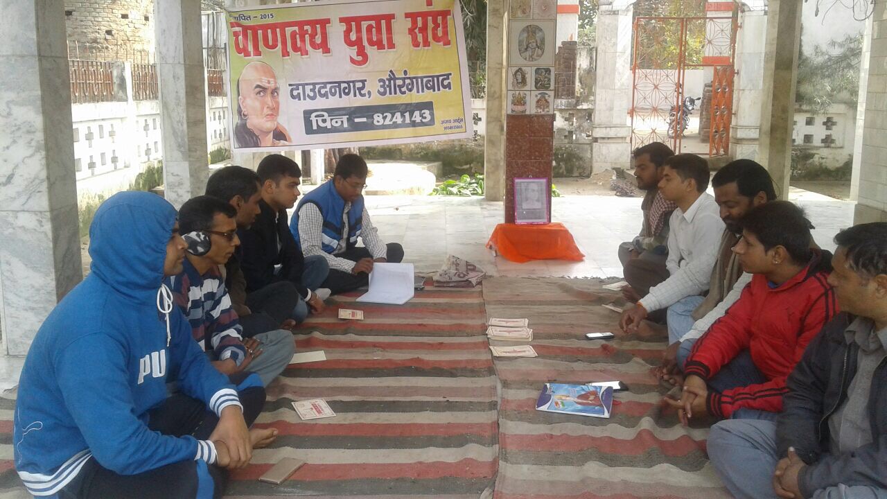 संगठन की मज़बूती के लिए चाणक्य युवा संघ की बैठक