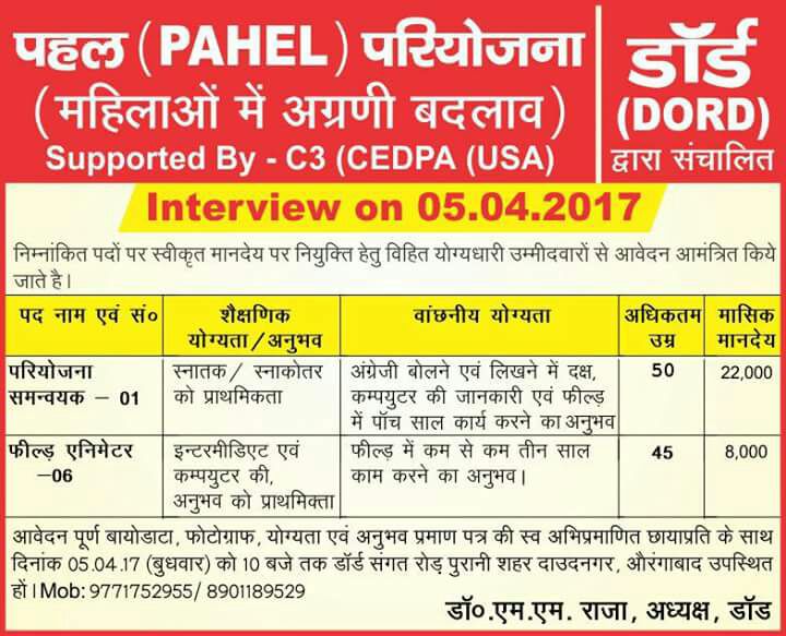 डॉर्ड में नौकरी के लिए सुनहरा अवसर