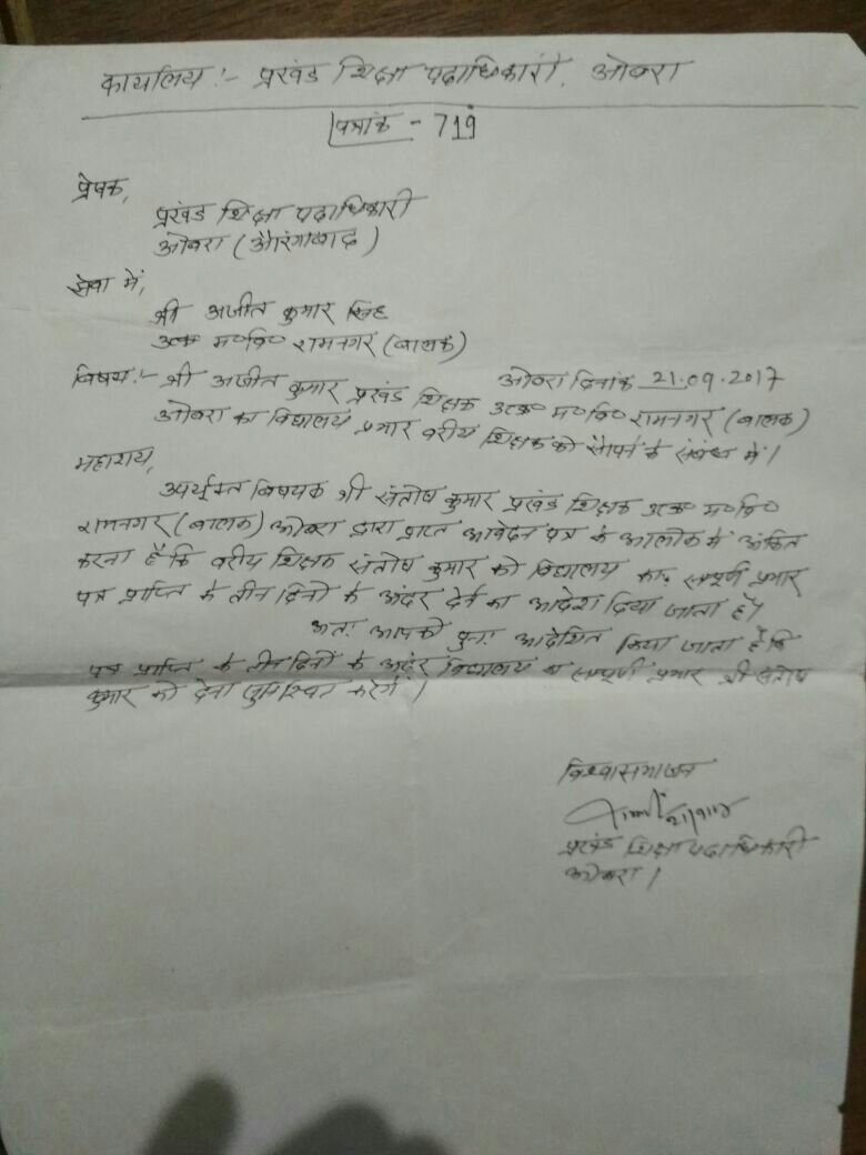 बीईओ के आदेश के बावजूद  विद्यालय का प्रभार नहीं सौंपा गया