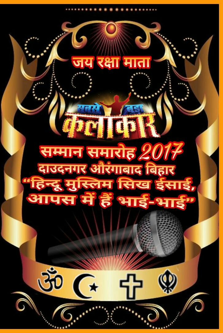 कलाकार सम्मान समारोह 2017 में जुटेंगे कई दिग्गज  भोजपुरी कलाकार