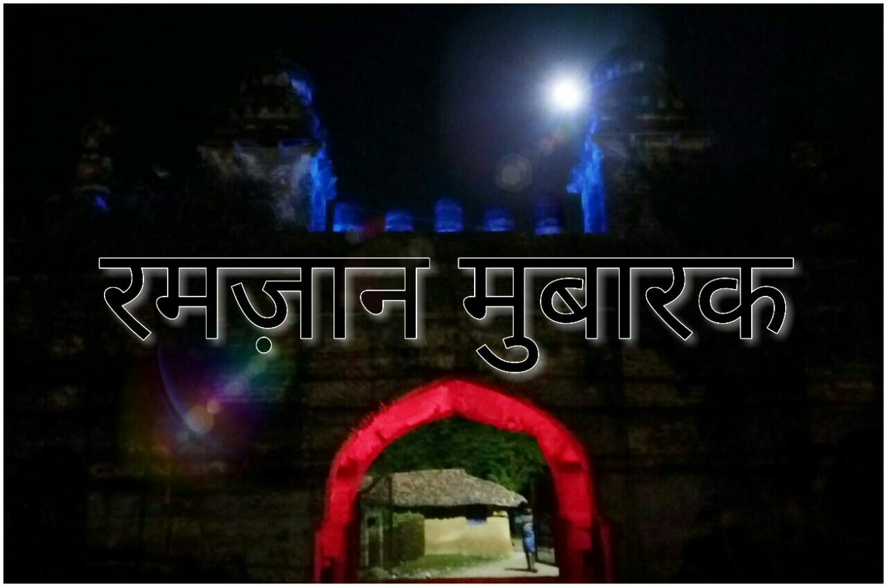 माह-ए-रमजान पर विशेष : जिंदगी गुजारने का सलीका बताता है रोजा