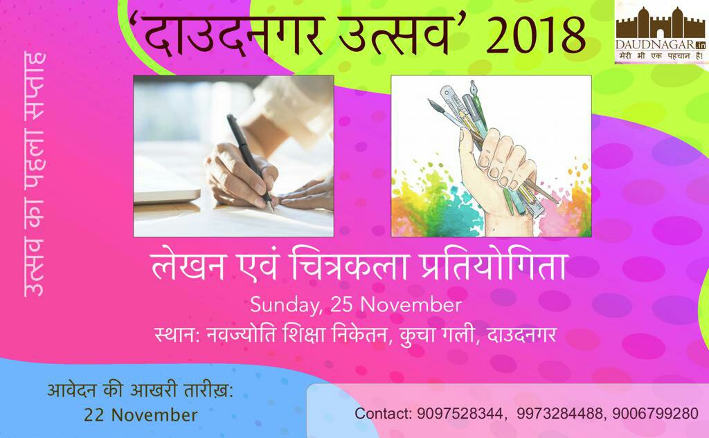 दाउदनगर उत्सव के अधीन होने वाले लेखन व चित्रकला प्रतियोगिता 25 नवंबर को