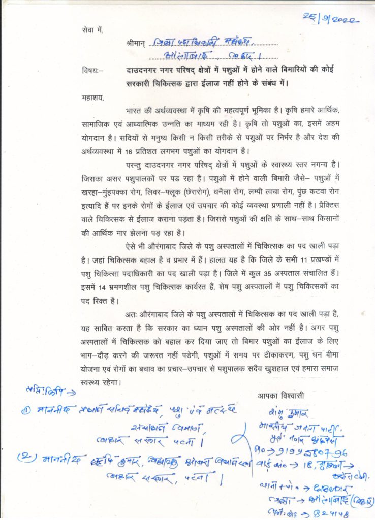 भाजपा के पूर्व नगर अध्यक्ष शंभू कुमार ने किया पशु चिकित्सकों की बहाली करने की मांग